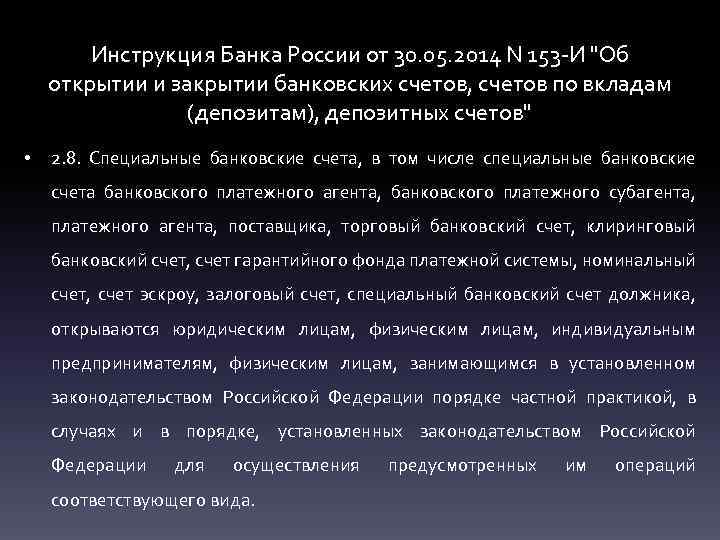 Инструкция Банка России от 30. 05. 2014 N 153 -И "Об открытии и закрытии