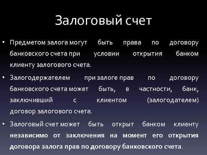 Залоговый счет • Предметом залога могут быть банковского счета при права условии по договору