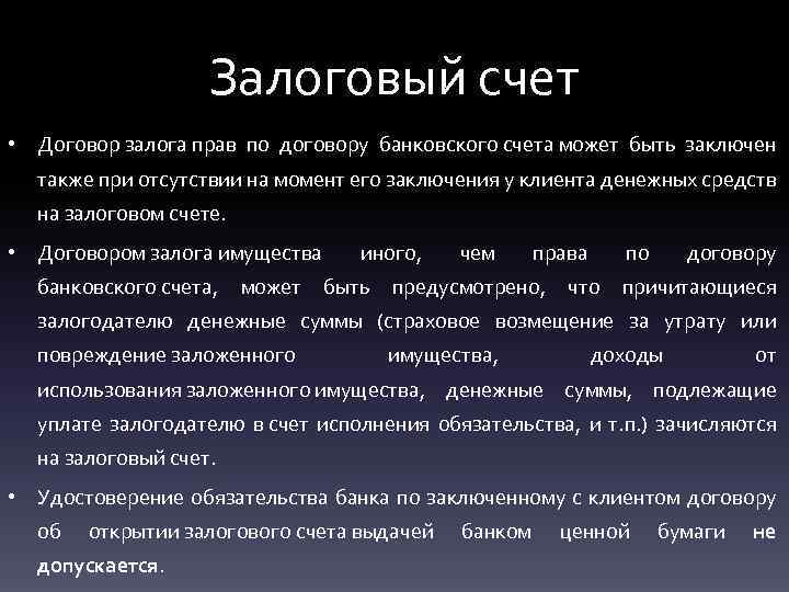 Залоговый счет • Договор залога прав по договору банковского счета может быть заключен также