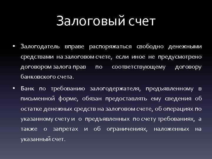 Залоговый счет • Залогодатель вправе распоряжаться свободно денежными средствами на залоговом счете, если иное