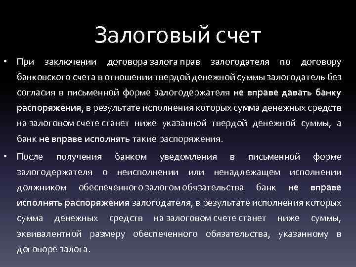 Залоговый счет • При заключении договора залога прав залогодателя по договору банковского счета в