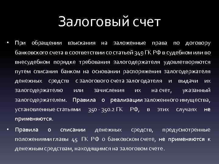 Залоговый счет • При обращении взыскания на заложенные права по договору банковского счета в