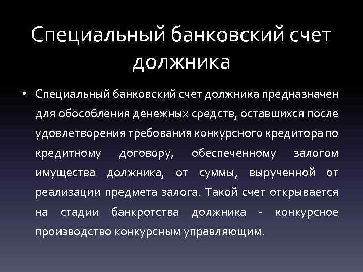 Специальный банковский счет должника • Специальный банковский счет должника предназначен для обособления денежных средств,