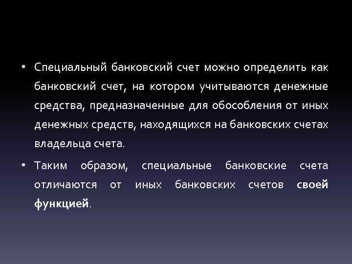  • Специальный банковский счет можно определить как банковский счет, на котором учитываются денежные