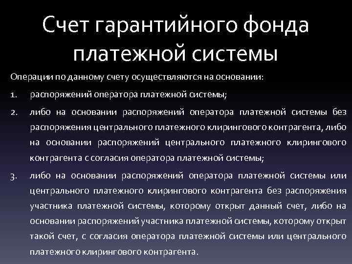 Счет гарантийного фонда платежной системы Операции по данному счету осуществляются на основании: 1. распоряжений