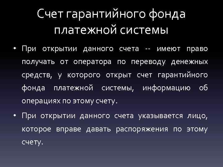 Счет гарантийного фонда платежной системы • При открытии данного счета -- имеют право получать