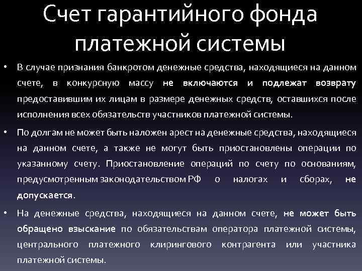 Счет гарантийного фонда платежной системы • В случае признания банкротом денежные средства, находящиеся на