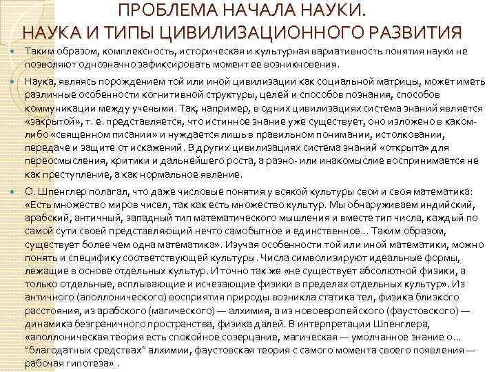 ПРОБЛЕМА НАЧАЛА НАУКИ. НАУКА И ТИПЫ ЦИВИЛИЗАЦИОННОГО РАЗВИТИЯ Таким образом, комплексность, историческая и культурная