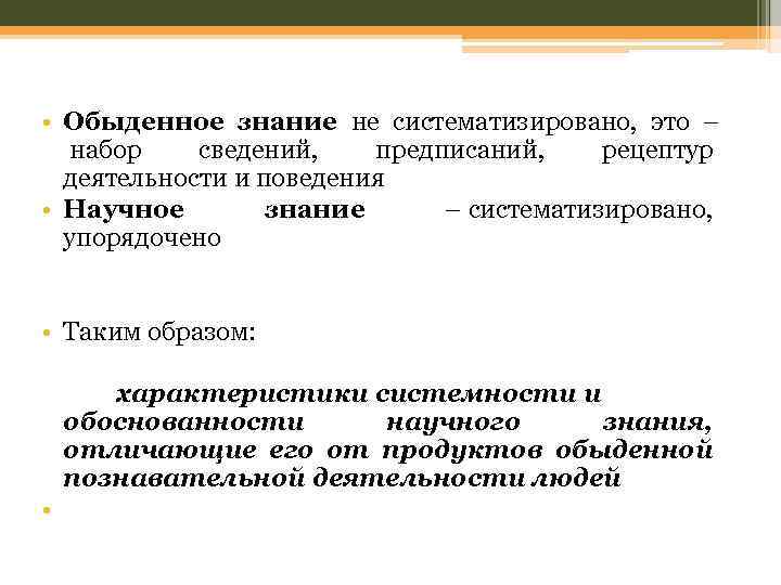 Виды житейских знаний. Функции обыденного знания. Методы обыденного познания. Обыденное знание.