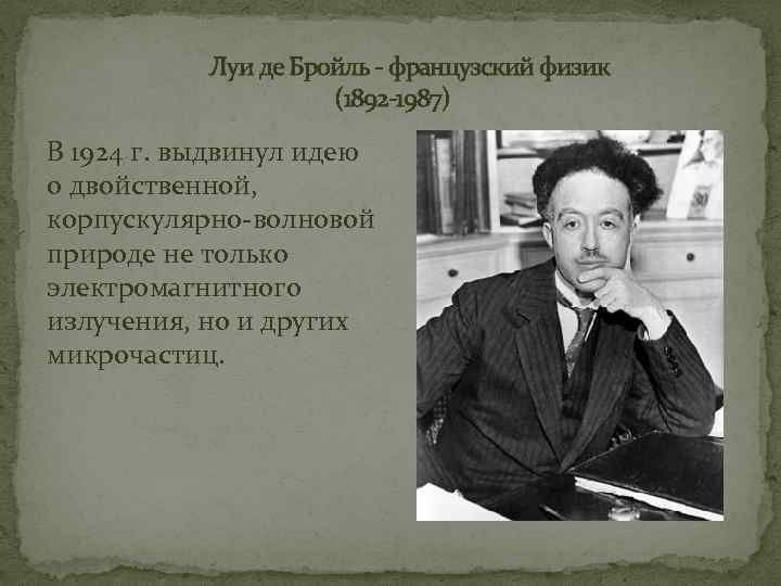 Луи де Бройль - французский физик (1892 -1987) В 1924 г. выдвинул идею о