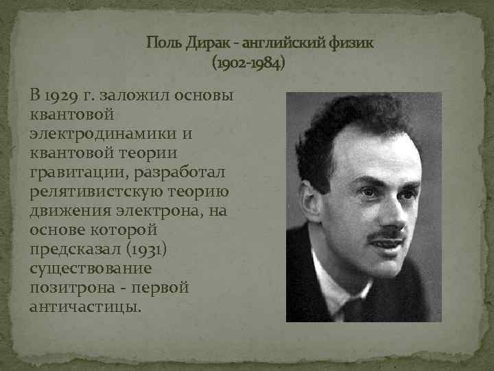 Поль Дирак - английский физик (1902 -1984) В 1929 г. заложил основы квантовой электродинамики