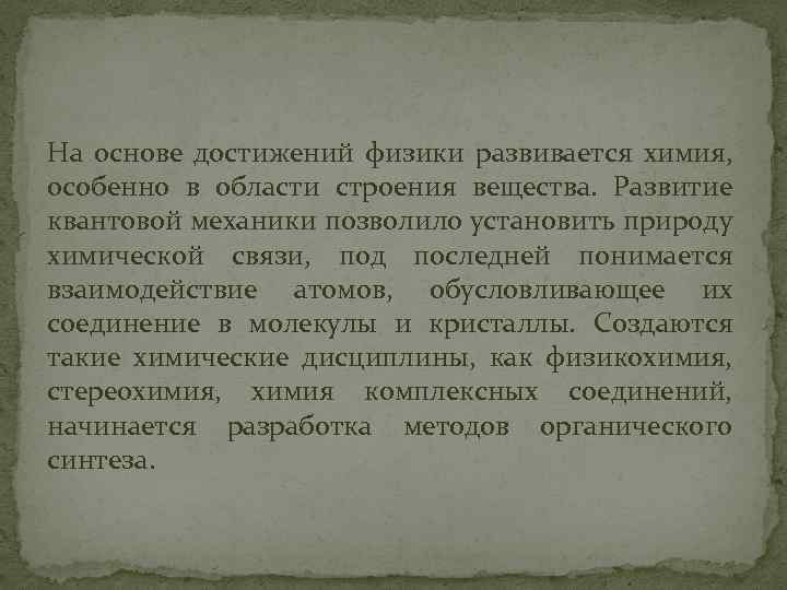 На основе достижений физики развивается химия, особенно в области строения вещества. Развитие квантовой механики