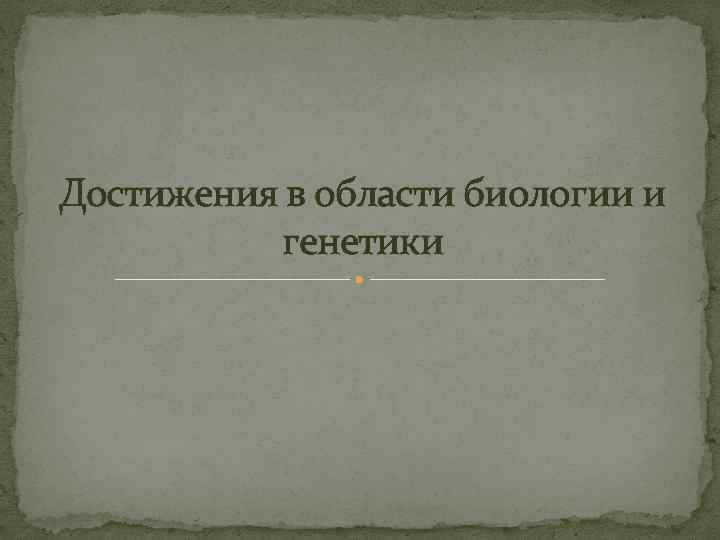 Достижения в области биологии и генетики 