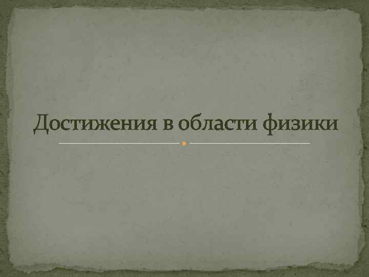 Достижения в области физики 