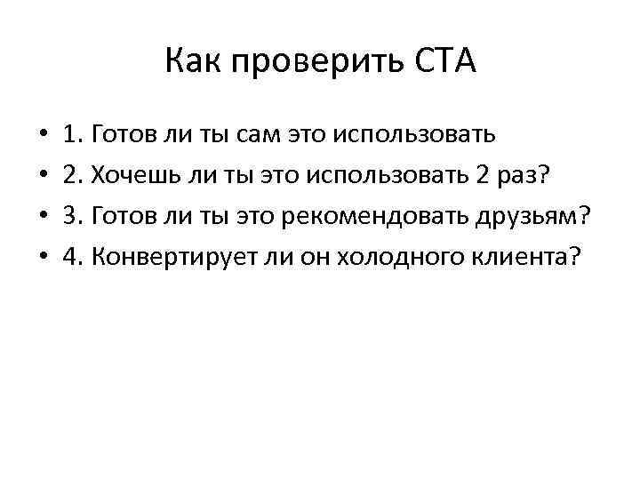 Как проверить CTA • • 1. Готов ли ты сам это использовать 2. Хочешь