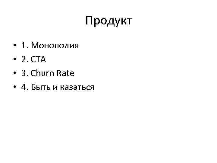 Продукт • • 1. Монополия 2. CTA 3. Churn Rate 4. Быть и казаться