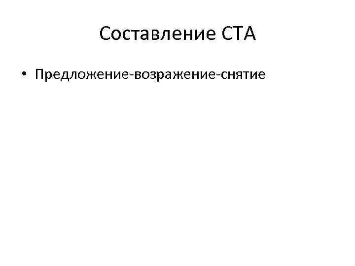 Составление CTA • Предложение-возражение-снятие 