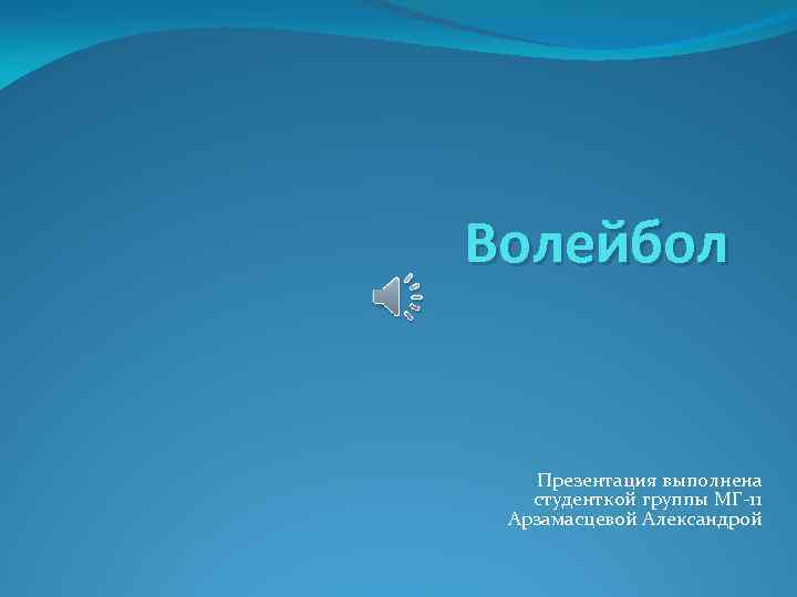 Волейбол Презентация выполнена студенткой группы МГ-11 Арзамасцевой Александрой 