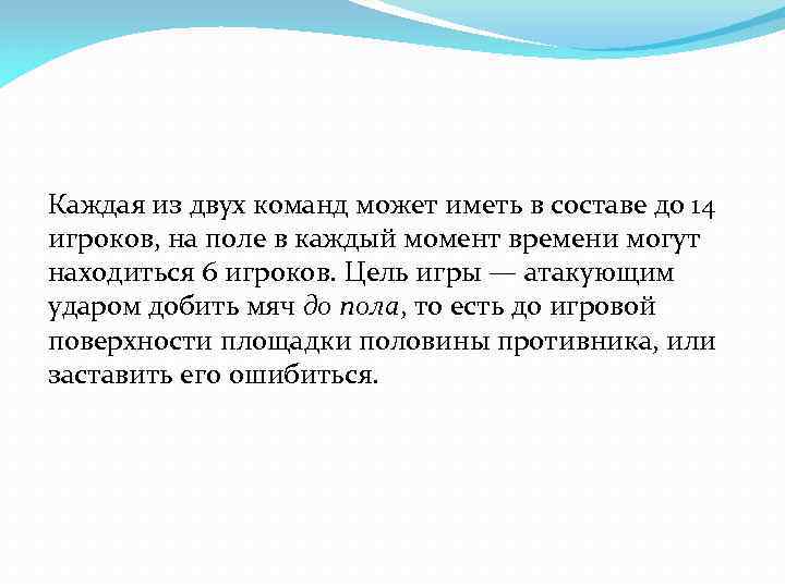 Каждая из двух команд может иметь в составе до 14 игроков, на поле в