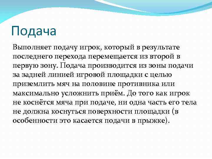 Подача Выполняет подачу игрок, который в результате последнего перехода перемещается из второй в первую