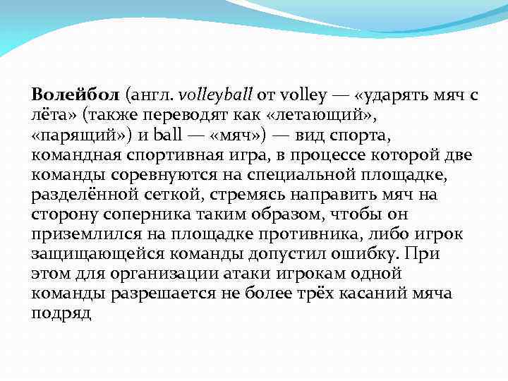 Волейбол (англ. volleyball от volley — «ударять мяч с лёта» (также переводят как «летающий»