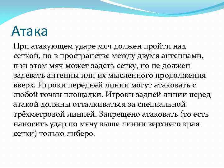 Атака При атакующем ударе мяч должен пройти над сеткой, но в пространстве между двумя