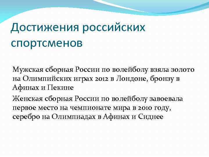 Достижения российских спортсменов Мужская сборная России по волейболу взяла золото на Олимпийских играх 2012