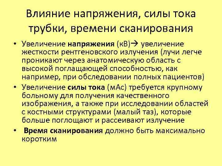 Влияние напряжения, силы тока трубки, времени сканирования • Увеличение напряжения (к. В) увеличение жесткости