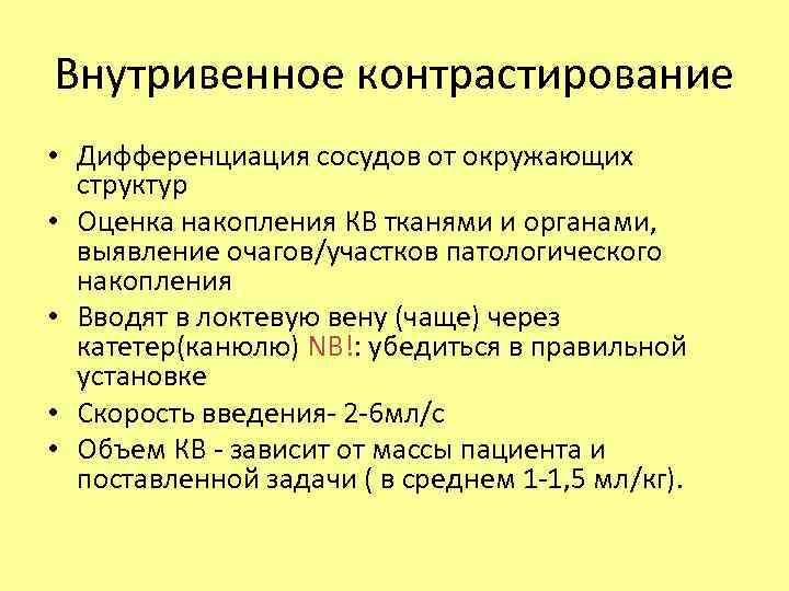 Внутривенное контрастирование • Дифференциация сосудов от окружающих структур • Оценка накопления КВ тканями и