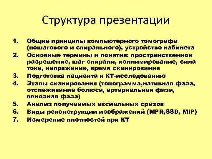 Структура презентации 1. 2. 3. 4. 5. 6. 7. Общие принципы компьютерного томографа (пошагового