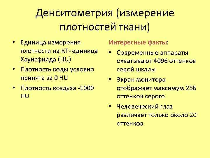 Денситометрия критерии. Единица измерения плотности ткани. Плотность в денситометрии. Единицы измерения компьютерной томографии. Плотность ткани, ед. Изм. - ?.