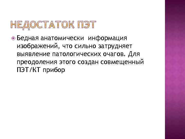  Бедная анатомически информация изображений, что сильно затрудняет выявление патологических очагов. Для преодоления этого