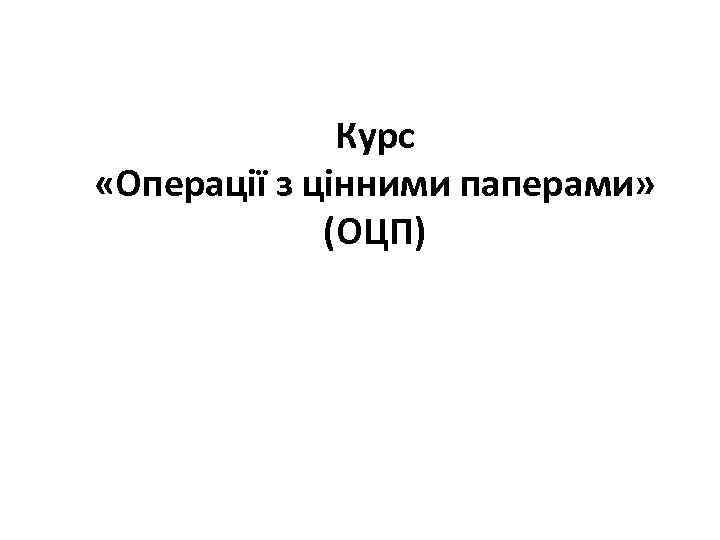 Курс «Операції з цінними паперами» (ОЦП) 
