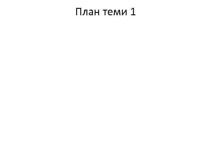 План теми 1 