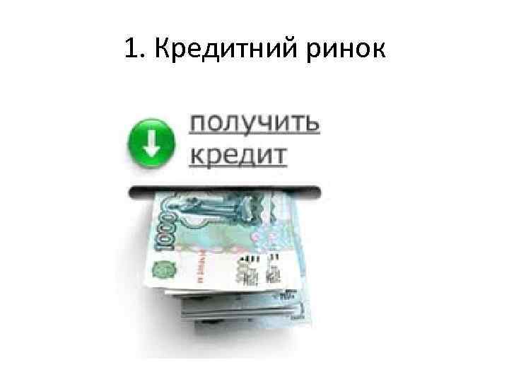 1. Кредитний ринок 