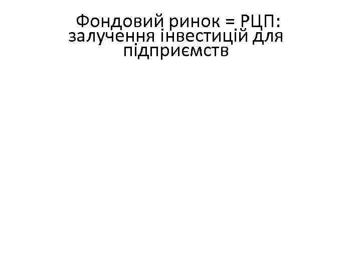 Фондовий ринок = РЦП: залучення інвестицій для підприємств 