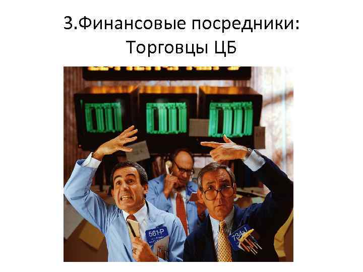 3. Финансовые посредники: Торговцы ЦБ 