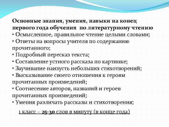 Базовые знания. Умения и навыки литературного чтения. Знания умения навыки школьников. Знания и умения в конце 1 класса. Учебные знания умения первоклассника.