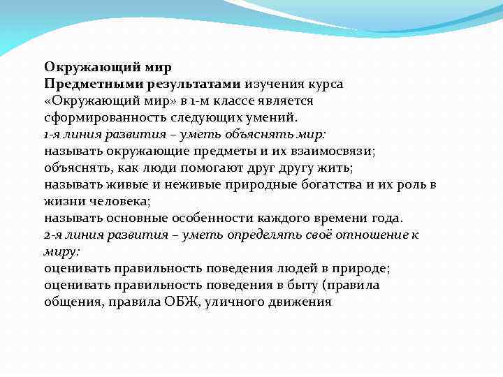 Окружающий мир Предметными результатами изучения курса «Окружающий мир» в 1 -м классе является сформированность