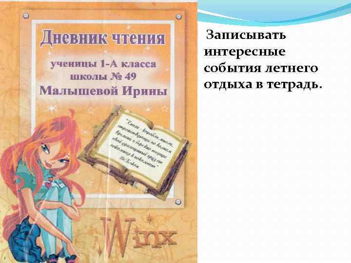  Записывать интересные события летнего отдыха в тетрадь. 
