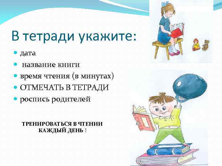 В тетради укажите: дата название книги время чтения (в минутах) ОТМЕЧАТЬ В ТЕТРАДИ роспись