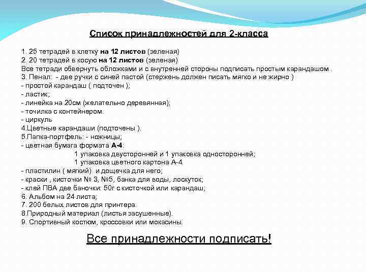 Список принадлежностей для 2 -класса 1. 25 тетрадей в клетку на 12 листов (зеленая)