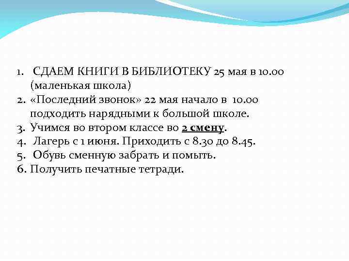 1. СДАЕМ КНИГИ В БИБЛИОТЕКУ 25 мая в 10. 00 (маленькая школа) 2. «Последний