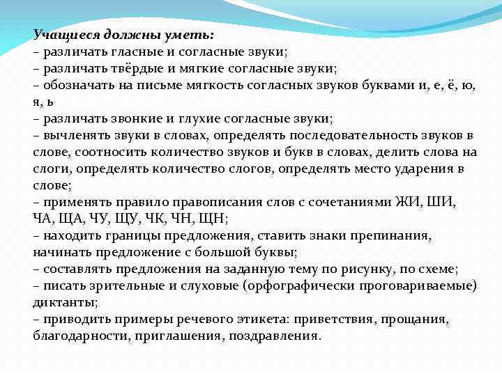 Учащиеся должны уметь: – различать гласные и согласные звуки; – различать твёрдые и мягкие