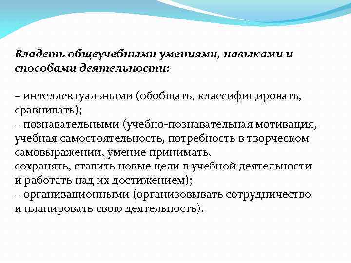 Владеть общеучебными умениями, навыками и способами деятельности: – интеллектуальными (обобщать, классифицировать, сравнивать); – познавательными