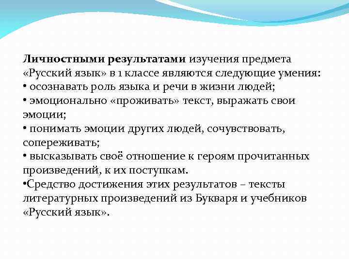 Личностными результатами изучения предмета «Русский язык» в 1 классе являются следующие умения: • осознавать