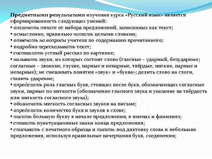 Предметными результатами изучения курса «Русский язык» является сформированность следующих умений: • отличать текст от