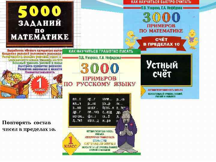 Повторять состав чисел в пределах 10. 