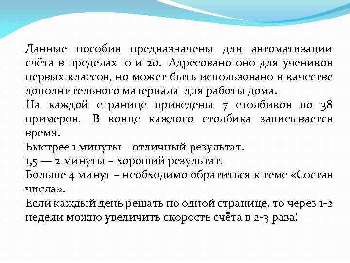 Данные пособия предназначены для автоматизации счёта в пределах 10 и 20. Адресовано оно для