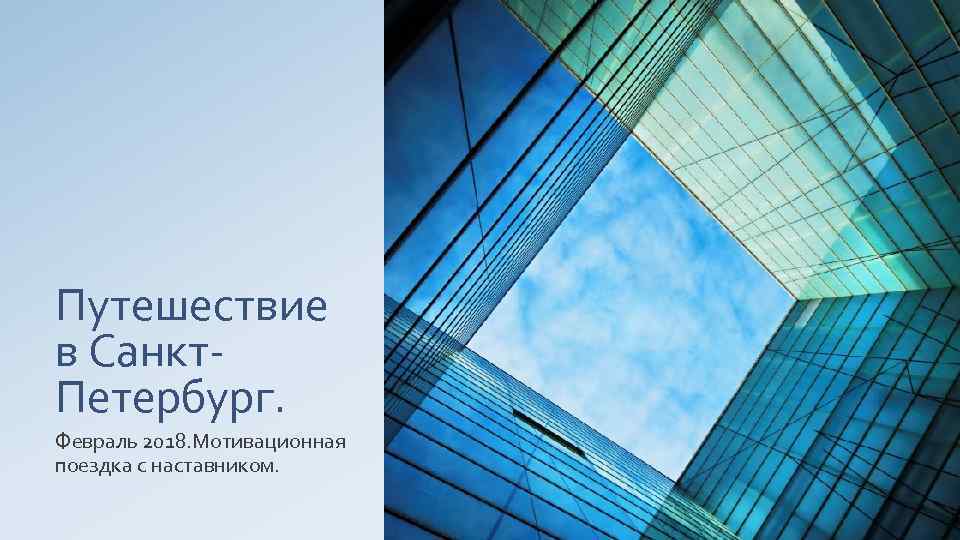 Путешествие в Санкт. Петербург. Февраль 2018. Мотивационная поездка с наставником. 